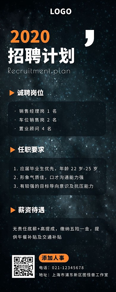 简约星空宇宙背景招聘营销长图