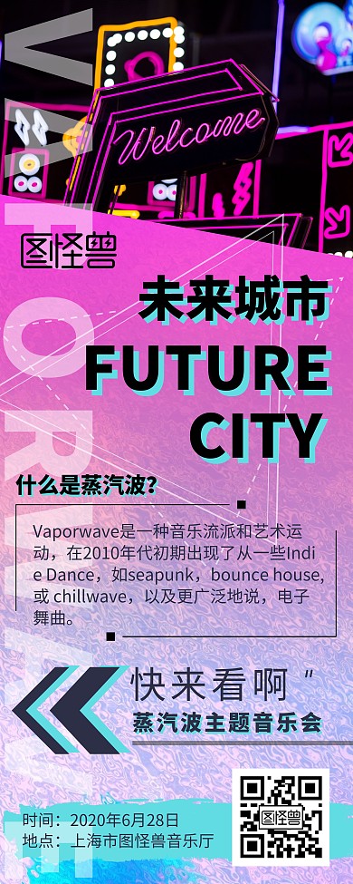 蒸汽波音乐会宣传易拉宝
