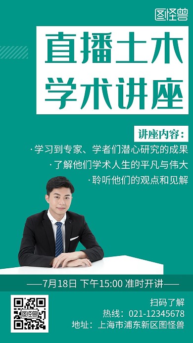 直播土木学术讲座简约线框绿色宣传海报