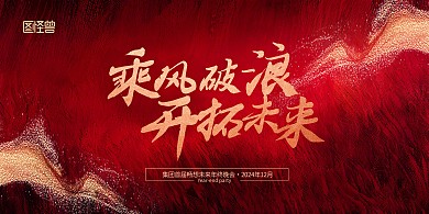 乘风破浪开拓未来红色高端大气年会横版海报