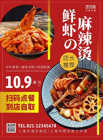 鲜虾麻辣烫创意海报