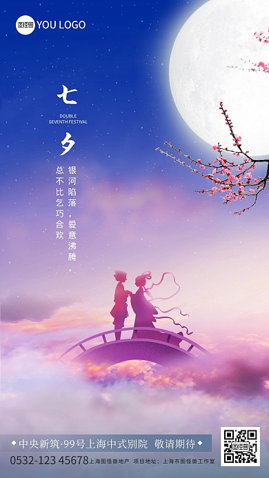 原创意浪漫七夕情人节地产借势手机海报