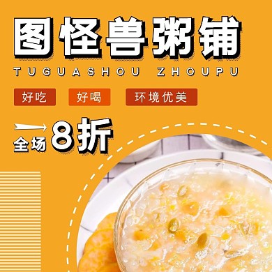 粥铺餐饮简约橙色饿了么主图