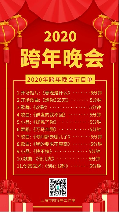2020年跨年晚会节目单手机营销海报