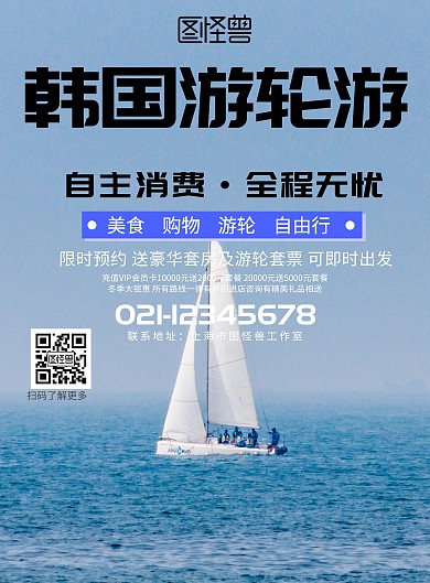 简约风格韩国游轮游旅游海报