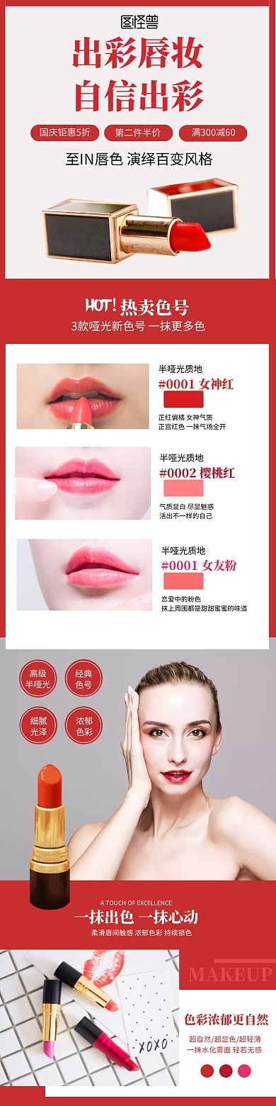 国庆节淘宝口红促销宣传详情模板
