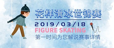 花样滑冰世锦赛蓝色冰雪公营销公众号封面