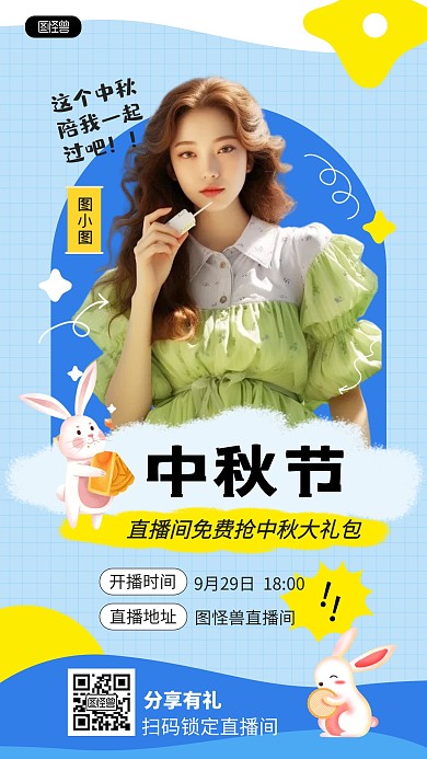 中秋节直播促销活动宣传手机海报
