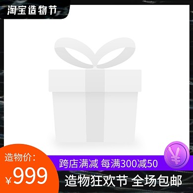 淘宝造物节大气时尚电商主图图标