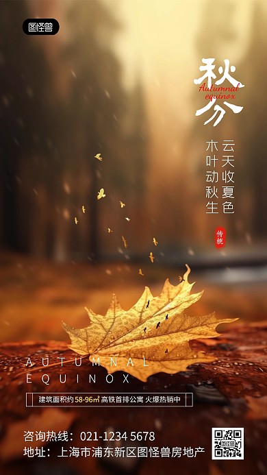 原创意境秋分地产借势促销手机海报