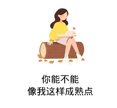 你能不能像我这样成熟点搞笑表情