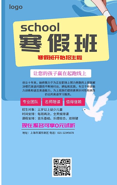寒假班培训宣传海报