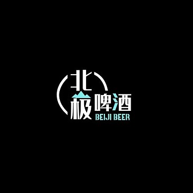 2021简约大气北极啤酒LOGO