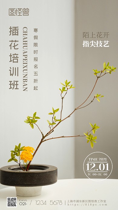 简约风摄影图插花寒假培训摄影图海报