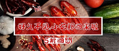 简约小龙虾回归餐饮美食公众号封面