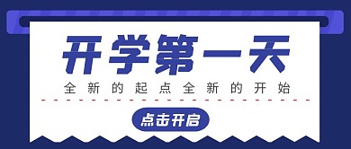 开学第一天简约蓝色开学宣传公众号首图 