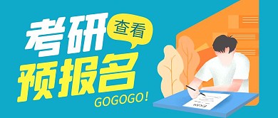 考研预报名蓝色学习教育公众号封面首图