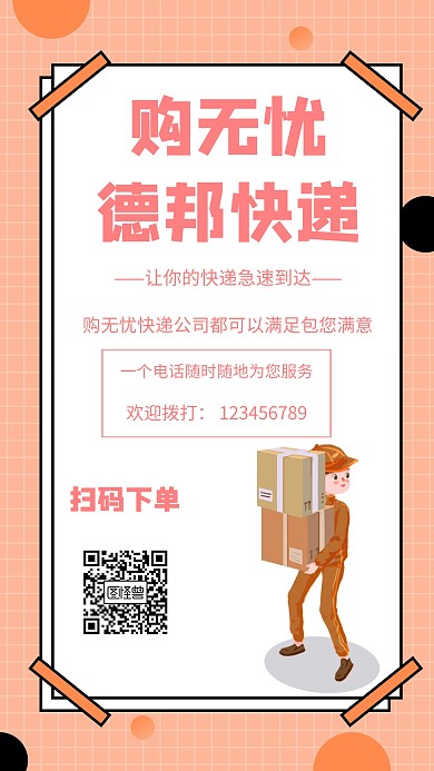 几何风格购无忧德邦快递宣传海报