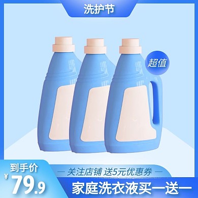 洗护节洗衣液促销活动创意主图直通车