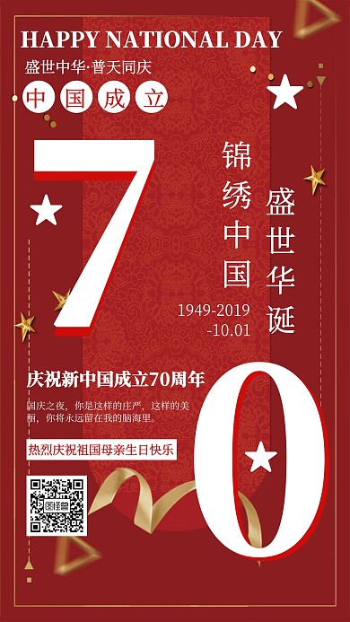 红色复古国庆节70周年宣传手机海报