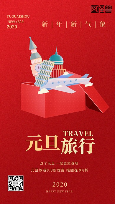 红金创意元旦旅游手机海报