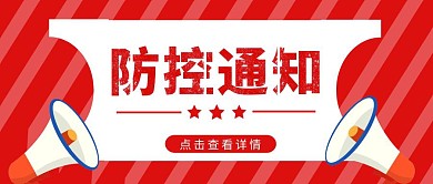 疫情防控通知喇叭红色公众号封面