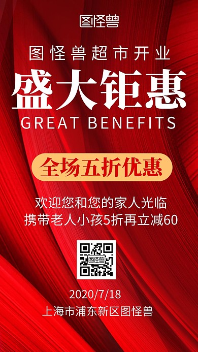 红色商务超市开业钜惠宣传手机海报