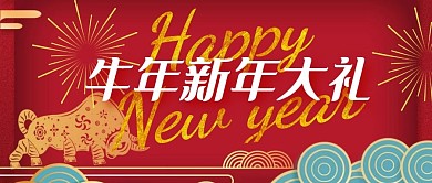 牛年新年大礼