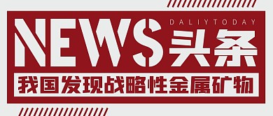 我国发现战略性矿物新闻头条公众号封面首图