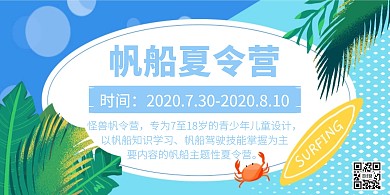 简约质感帆船夏令营开营展架横版海报