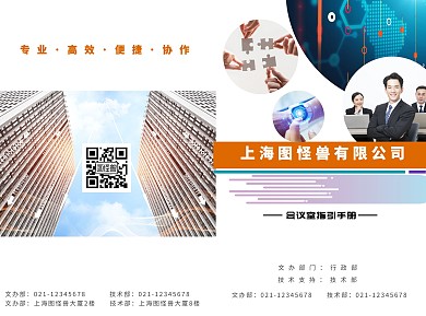会议室指引手册折页商务大厦团队会议手册