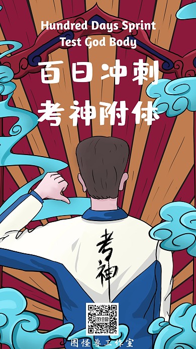 简约好看的百日冲刺海报