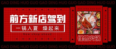 前方新店驾到火锅店开业公众号封面首图