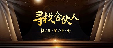 寻找合伙人招商宣传首图