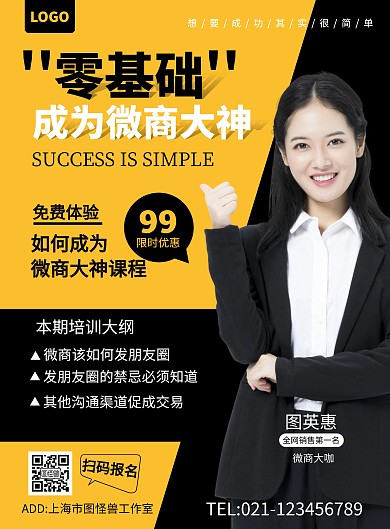 微商培训黄黑简约扁平在线海报制作竖版海报