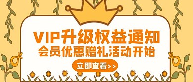 升级通知VIP权益橙色创意公众号首图