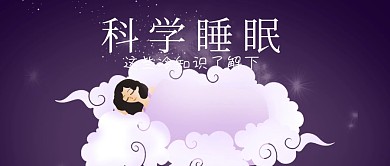 科学睡眠这些冷知识了解下公众号封面