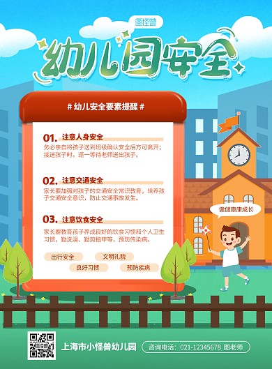 绿色卡通幼儿园安全提醒印刷海报