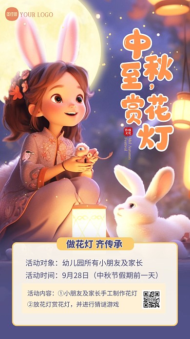 中秋节做花灯赏花灯活动AI动画风海报