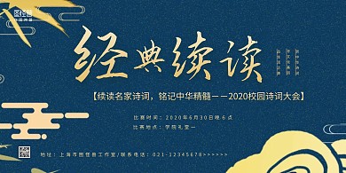2020深蓝国风校园诗词大会宣传海报