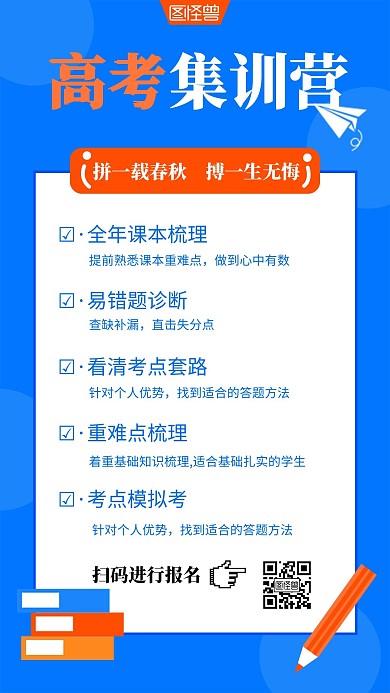 蓝色简约高考集训营手机宣传海报