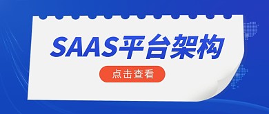 SAAS平台架构商务蓝色公众号封面首图