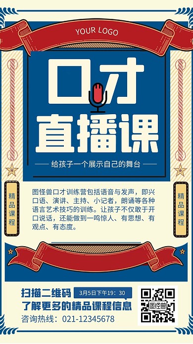 复古风口才直播培训课手机海报