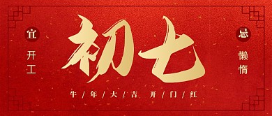 牛年正月初七习俗红色质感喜庆公众号首图
