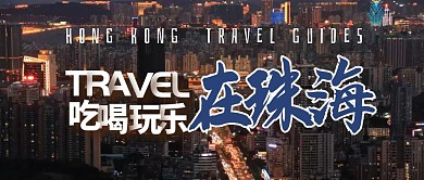 简约摄影珠海旅游攻略公众号封面首图