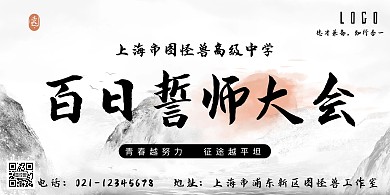 黑白色中国风高校百日誓师大会横版海报