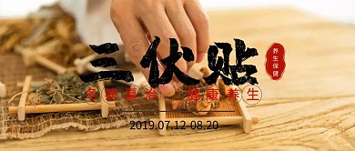三伏貼公众号封面