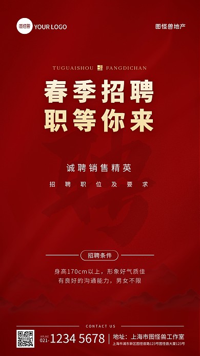 房地产春季招聘宣传手机海报