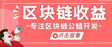 区块链收益专注开发公众号封面首图