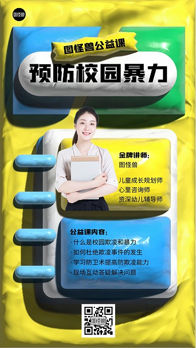 预防校园暴力讲座黏土风海报